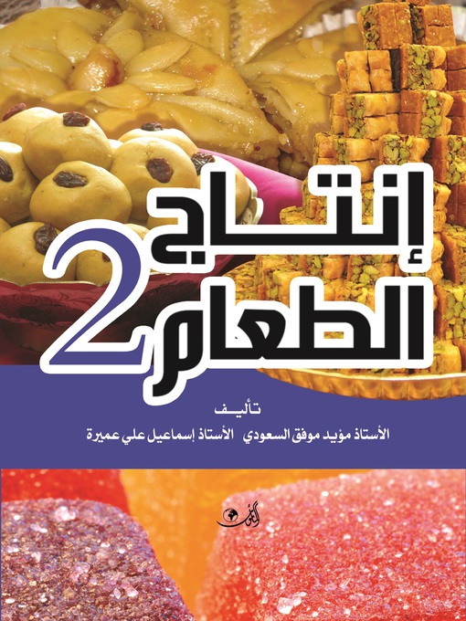 Title details for إنتاج الطعام ( الجزء الثاني ) : الحلويات by مؤيد موفق السعودي - Available